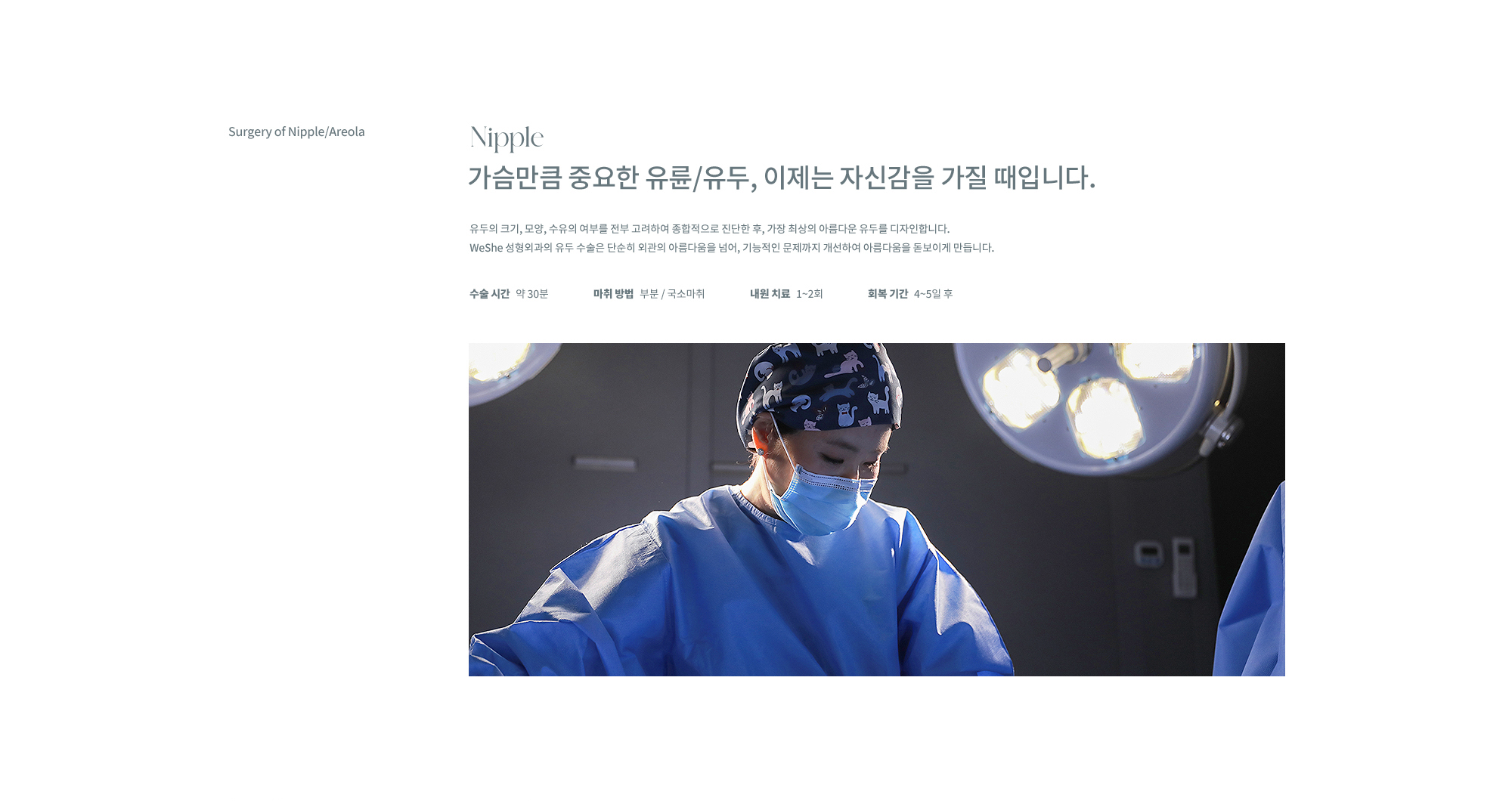 유륜/유두교정