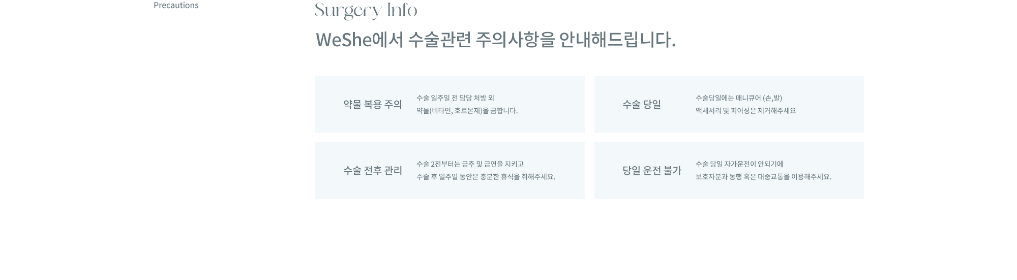 WESHE의 가슴성형