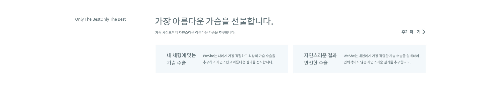 Only The BestOnly The Best. 가장 아름다운 가슴을 선물합니다. 가슴 사이즈부터 자연스러운 아름다운 가슴을 추구합니다.